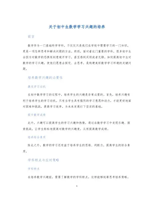 关于初中生数学学习兴趣的培养