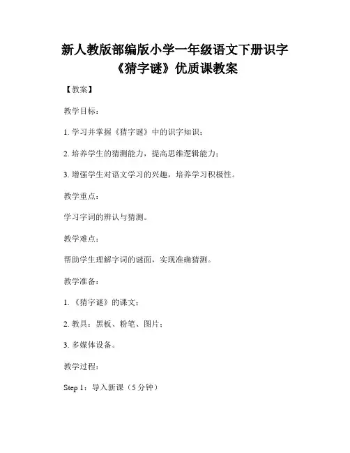 新人教版部编版小学一年级语文下册识字《猜字谜》优质课教案