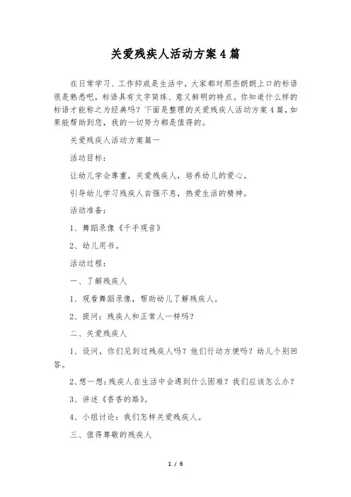 关爱残疾人活动方案4篇