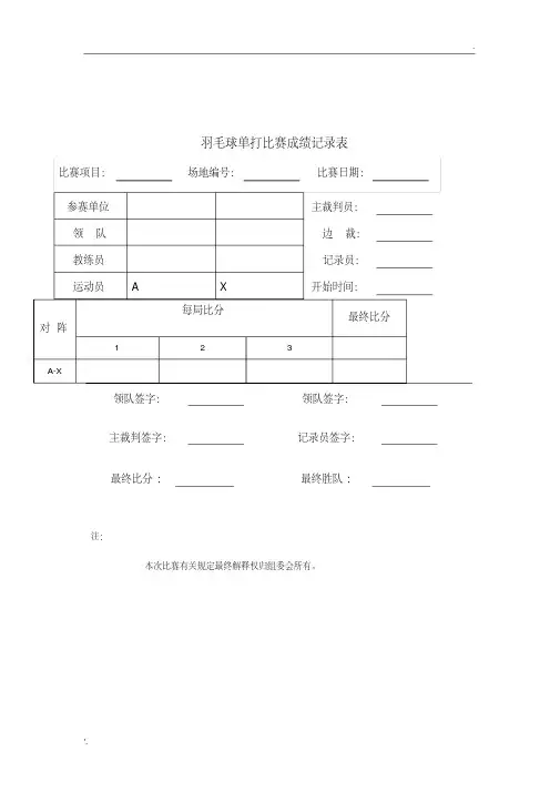 羽毛球比赛记录表