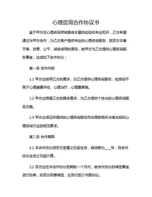 心理咨询合作协议书2024