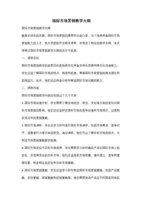 国际市场营销教学大纲