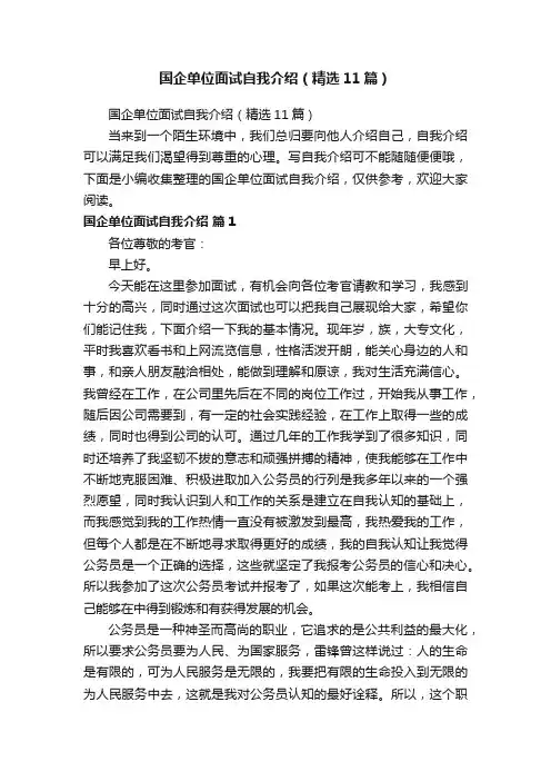 国企单位面试自我介绍（精选11篇）