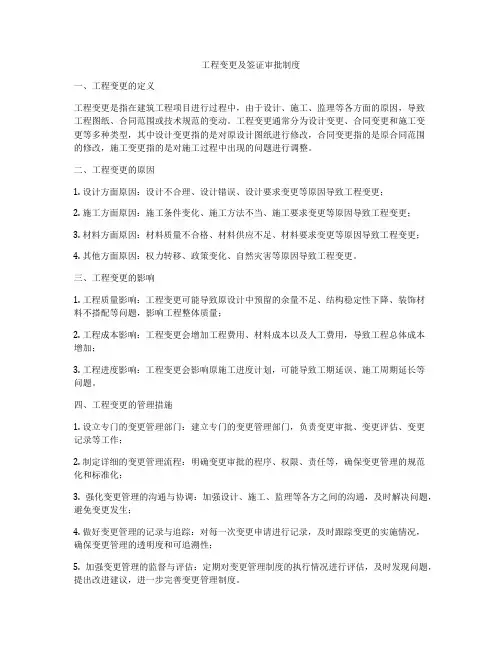 工程变更及签证审批制度