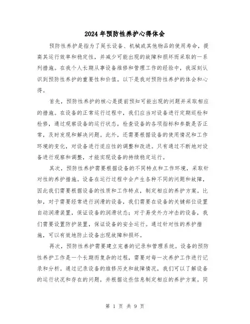 2024年预防性养护心得体会(4篇)