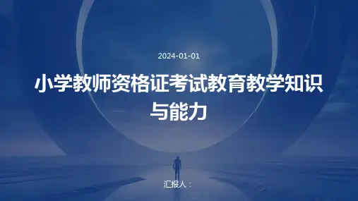 小学教师资格证考试教育教学知识与能力