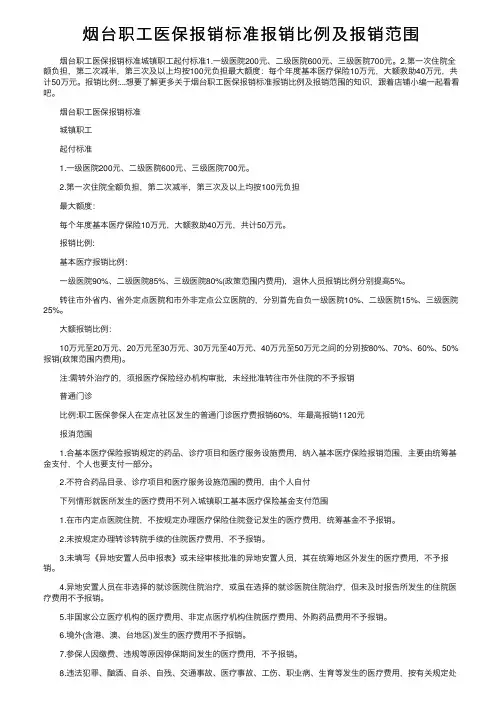 烟台职工医保报销标准报销比例及报销范围