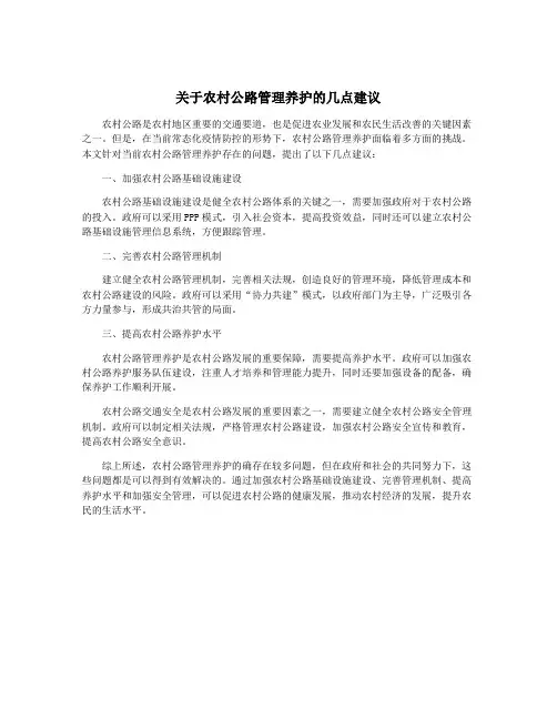 关于农村公路管理养护的几点建议