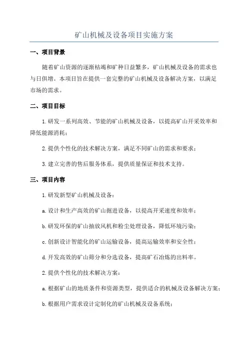 矿山机械及设备项目实施方案