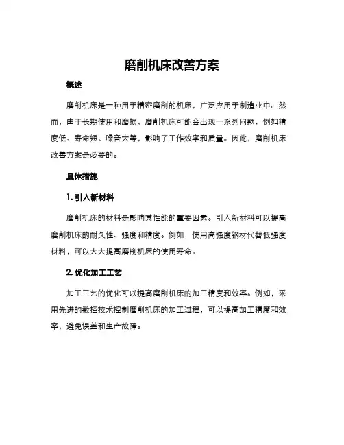 磨削机床改善方案