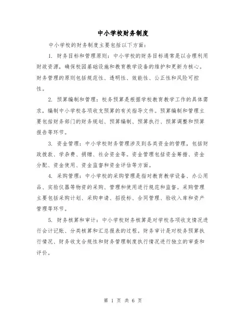 中小学校财务制度(3篇)