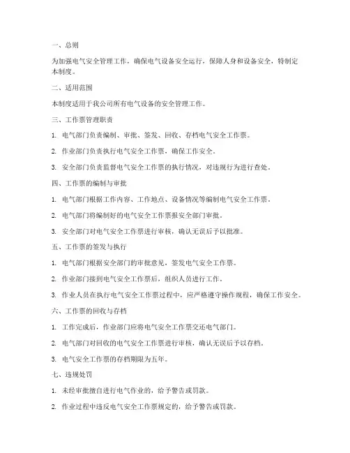 电气安全工作票管理制度