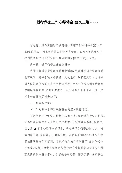 银行保密工作心得体会(范文三篇)