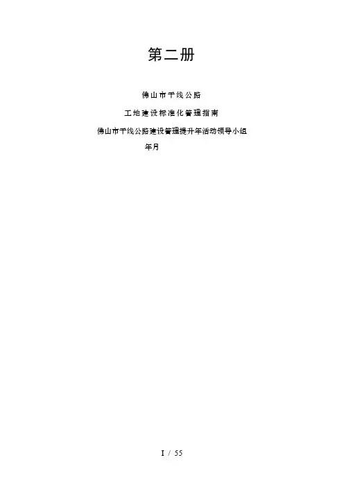 第二册佛山市干线公路工地建设标准化管理指南