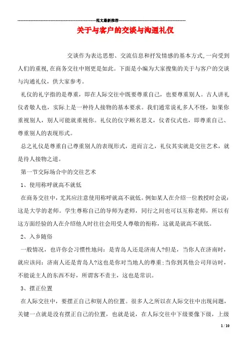 关于与客户的交谈与沟通礼仪