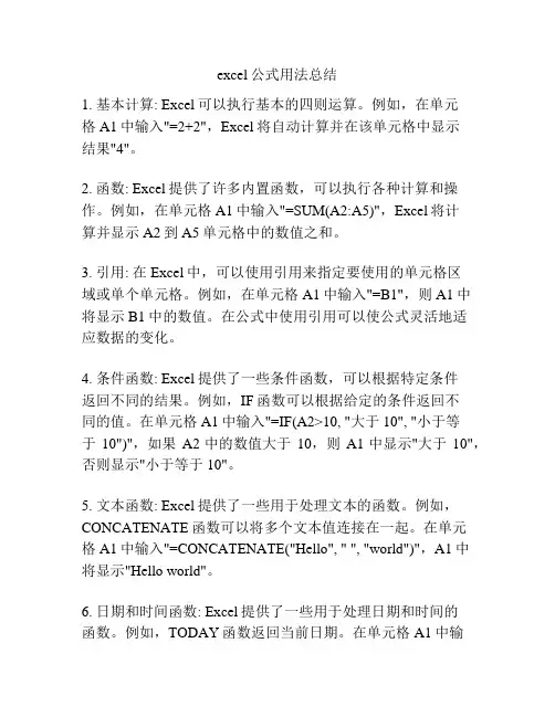 excel公式用法总结