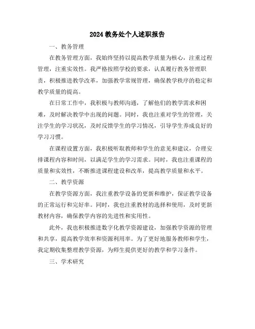 2024教务处个人述职报告