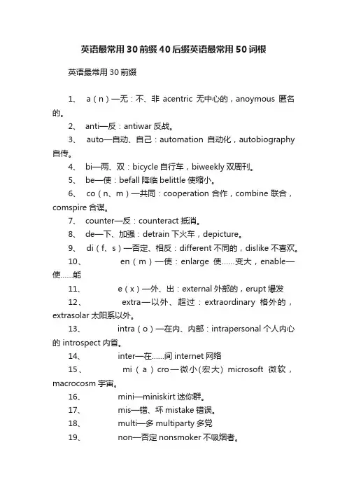 英语最常用30前缀40后缀英语最常用50词根