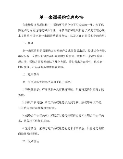 单一来源采购管理办法