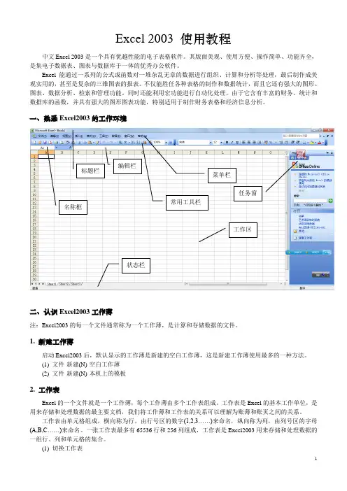 Excel 2003 使用教程