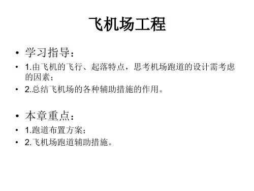 13飞机场工程详解