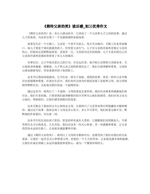 《期待父亲的笑》读后感_初三优秀作文
