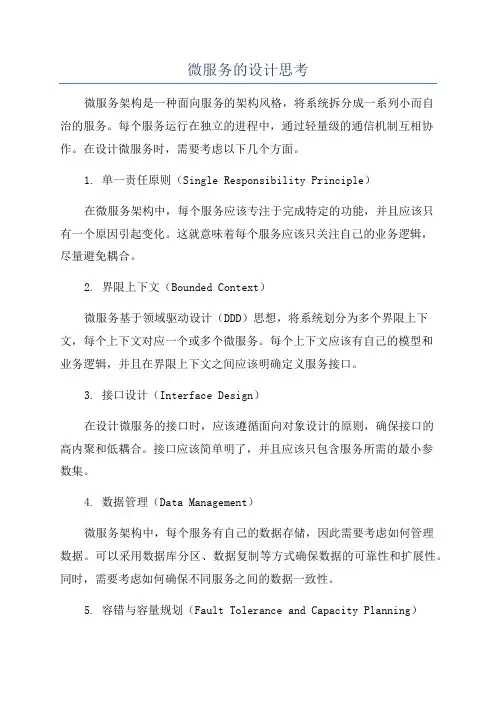 微服务的设计思考