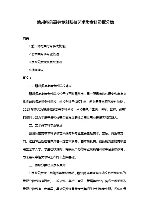 赣州师范高等专科院校艺术类专科录取分数