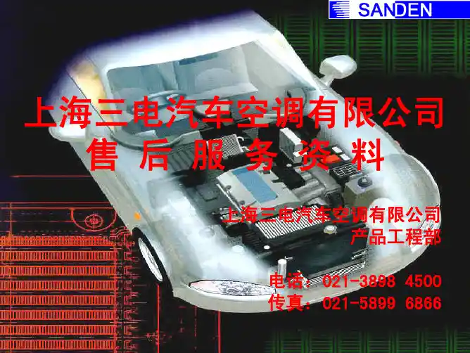标致车三电汽车空调(DPCA)