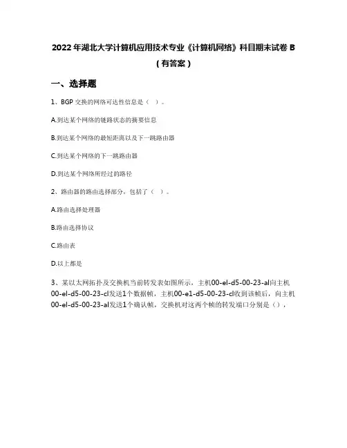 2022年湖北大学计算机应用技术专业《计算机网络》科目期末试卷B(有答案)