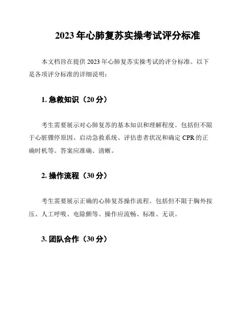 2023年心肺复苏实操考试评分标准
