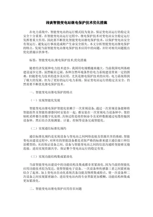 浅谈智能变电站继电保护技术优化措施