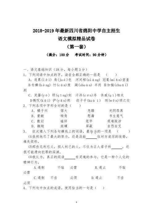 【考试必备】2018-2019年最新四川省绵阳中学初升高自主招生语文模拟精品试卷【含解析】【4套试卷】