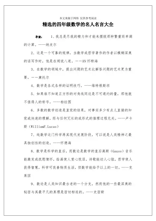 精选的四年级数学的名人名言大全