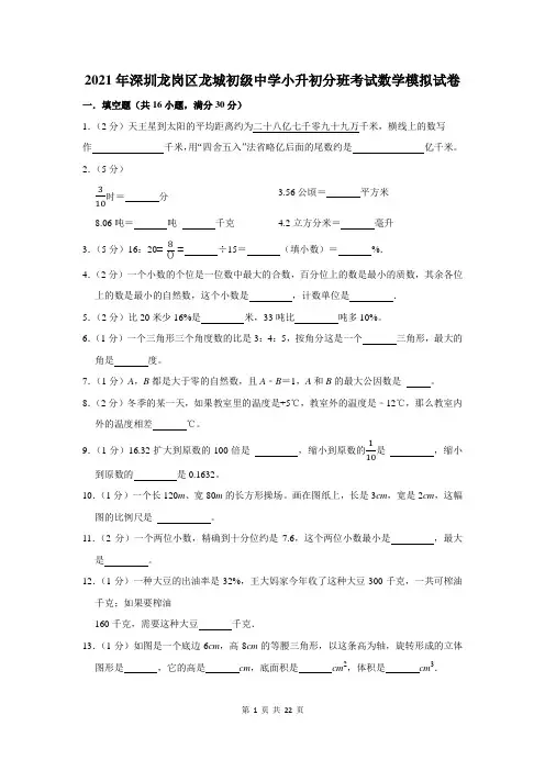 2021年深圳市龙岗区龙城初级中学小升初分班考试数学模拟试卷及答案解析