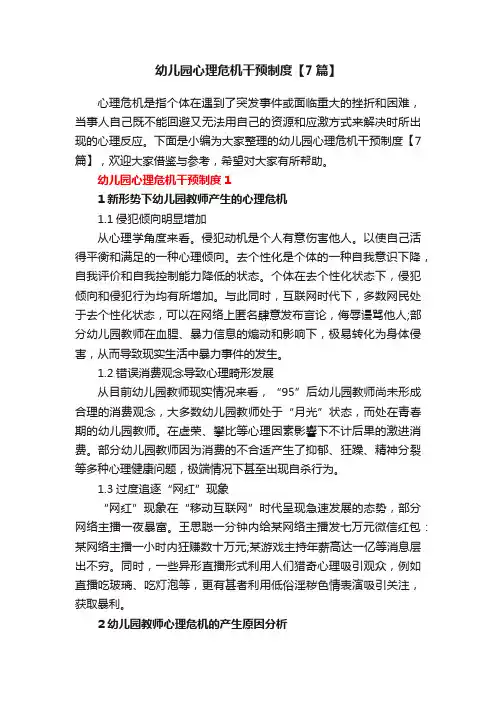 幼儿园心理危机干预制度【7篇】