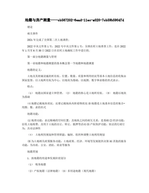 地籍与房产测量