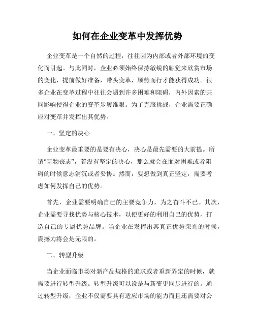 如何在企业变革中发挥优势