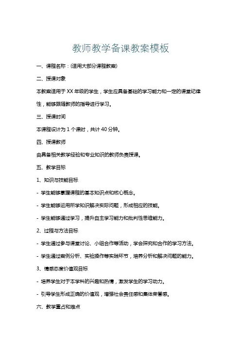 教师教学备课教案模板