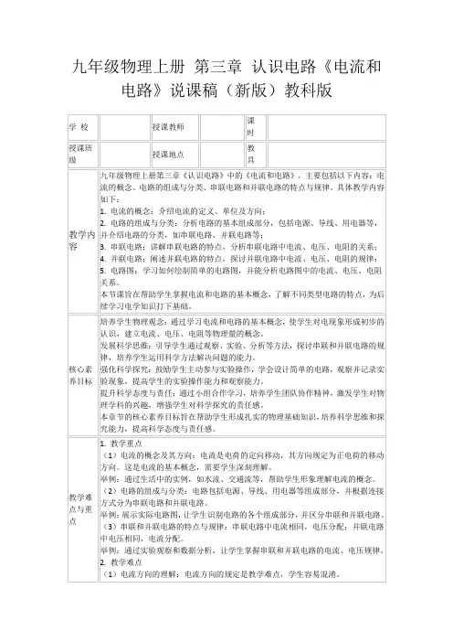 九年级物理上册第三章认识电路《电流和电路》说课稿(新版)教科版