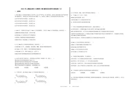 2021年人教版必修2生物第3章_基因的本质单元测试卷(1)