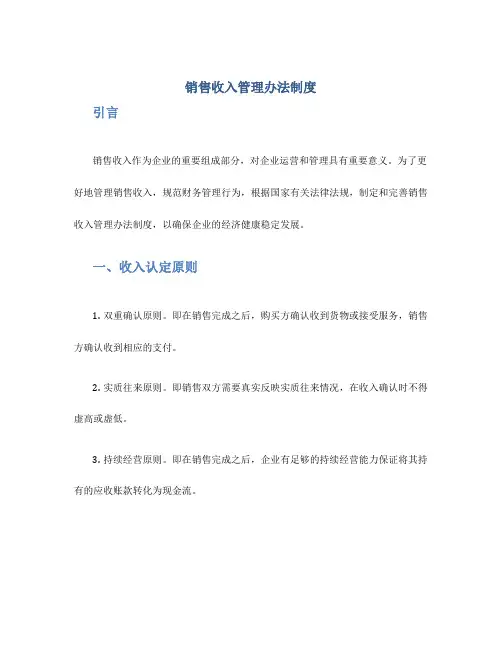 销售收入管理办法制度