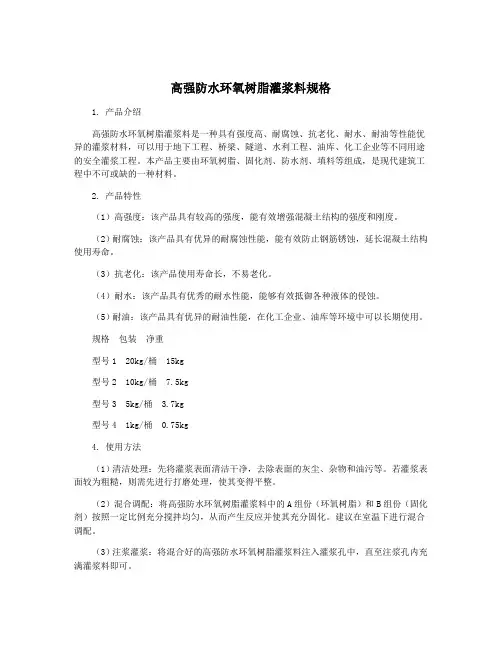 高强防水环氧树脂灌浆料规格