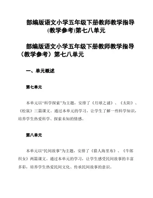 部编版语文小学五年级下册教师教学指导(教学参考)第七八单元