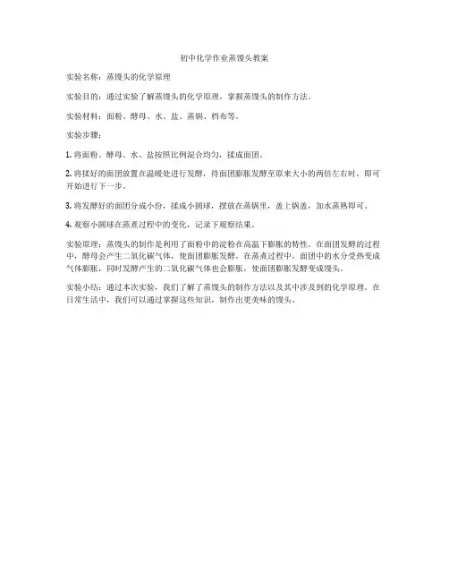 初中化学作业蒸馒头教案