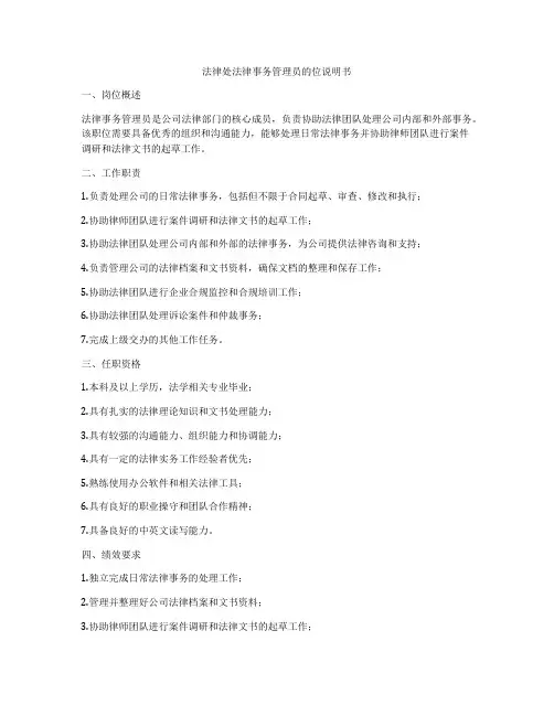 法律处法律事务管理员的位说明书