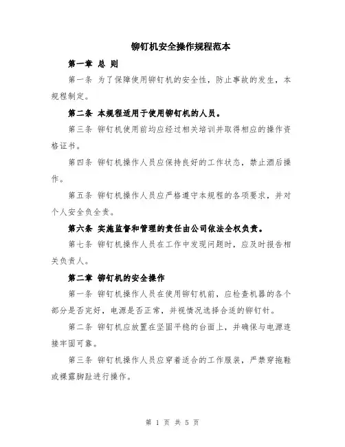 铆钉机安全操作规程范本
