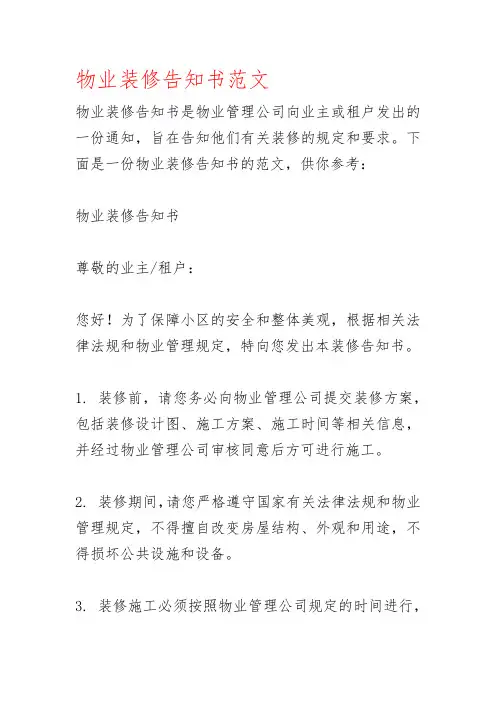 物业装修告知书范文
