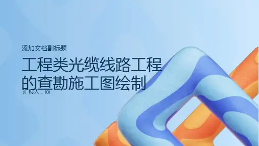 工程类光缆线路工程的查勘施工图绘制