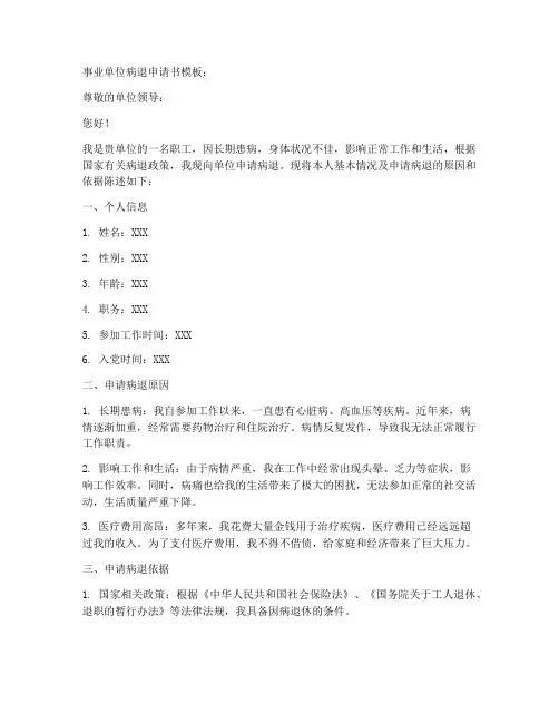 事业单位病退申请书模板